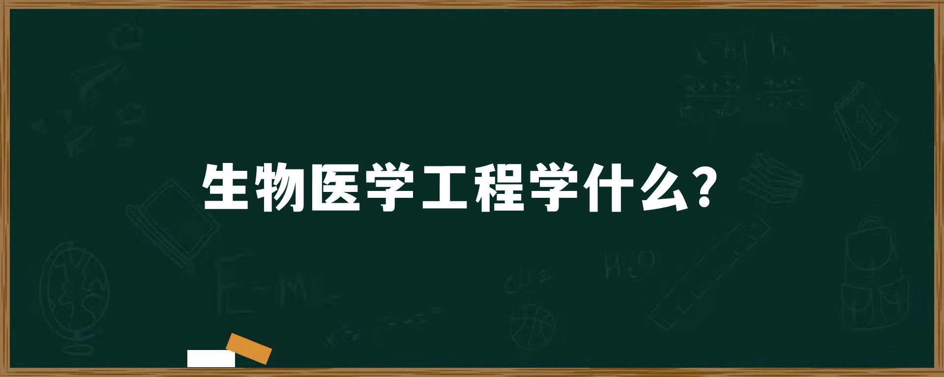 生物医学工程学什么？