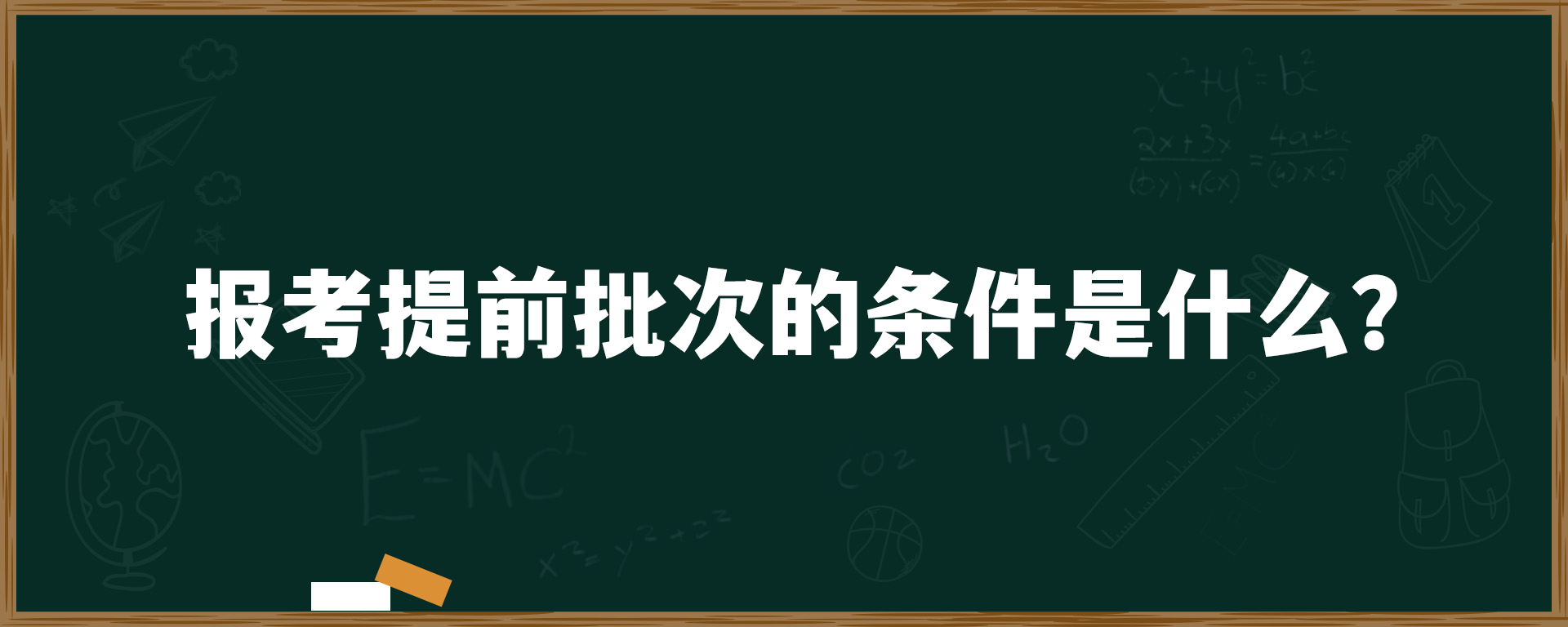 报考提前批次的条件是什么？