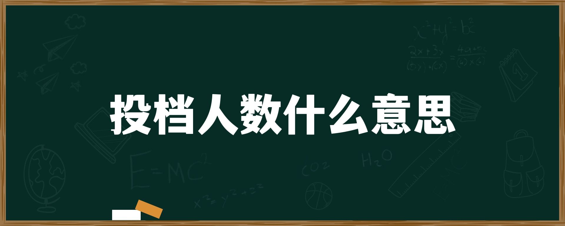 投档人数什么意思