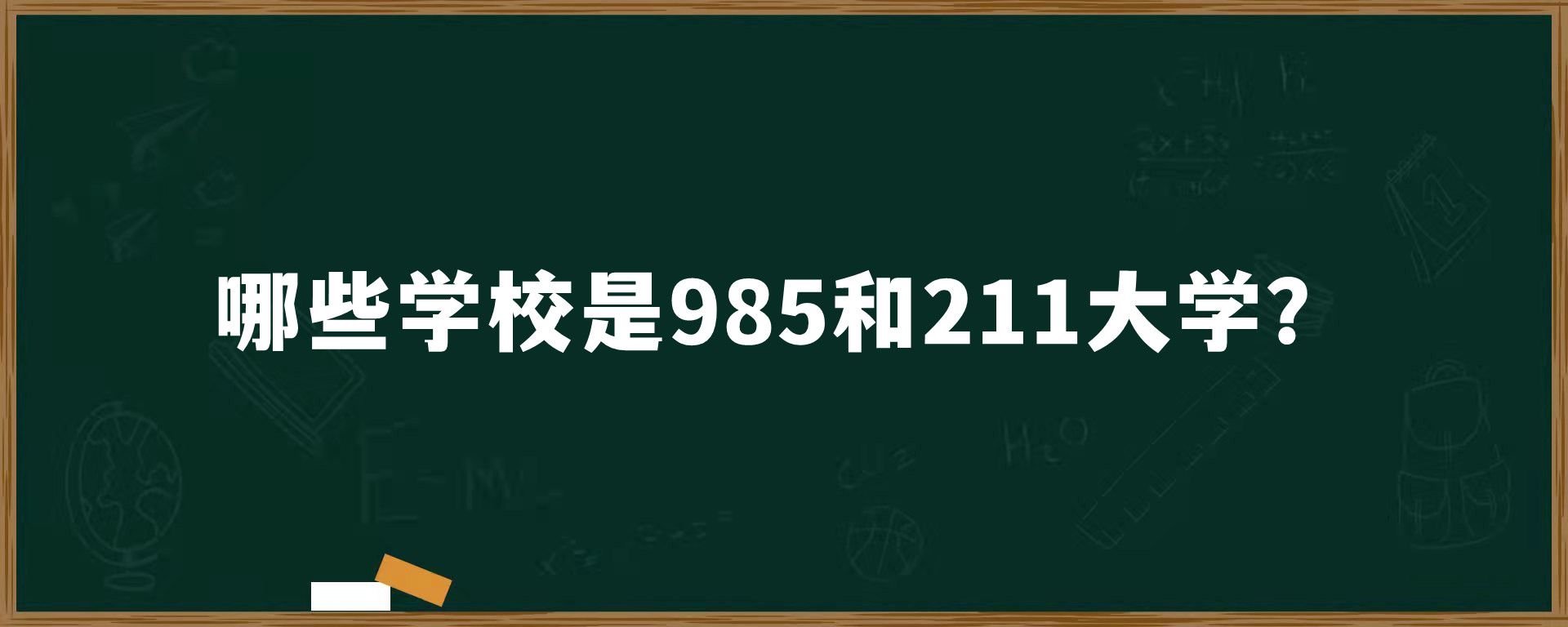 哪些学校是985和211大学？