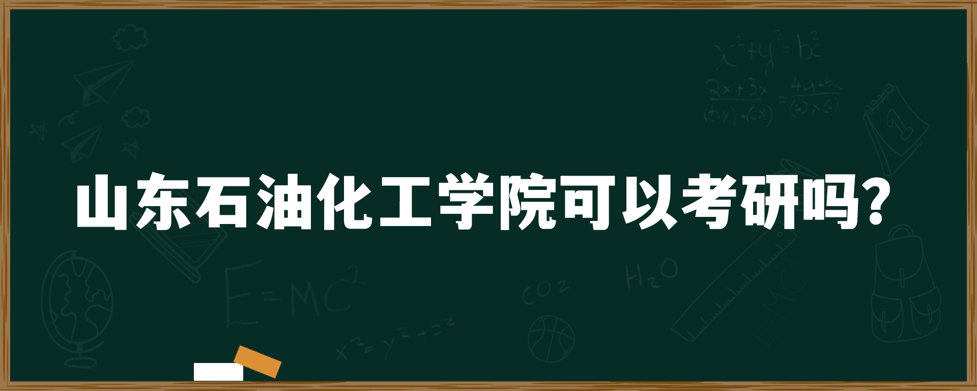 山东石油化工学院可以考研吗？