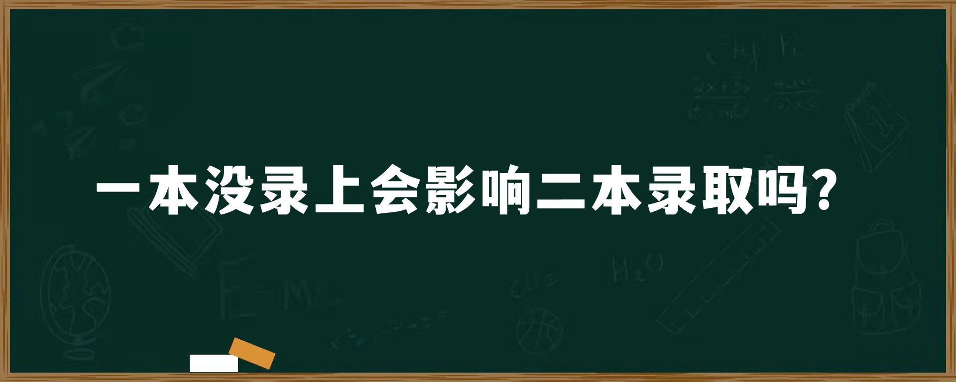 一本没录上会影响二本录取吗？