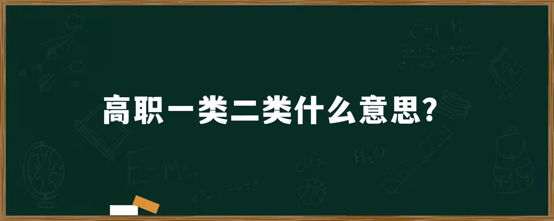 ​高职一类二类什么意思？