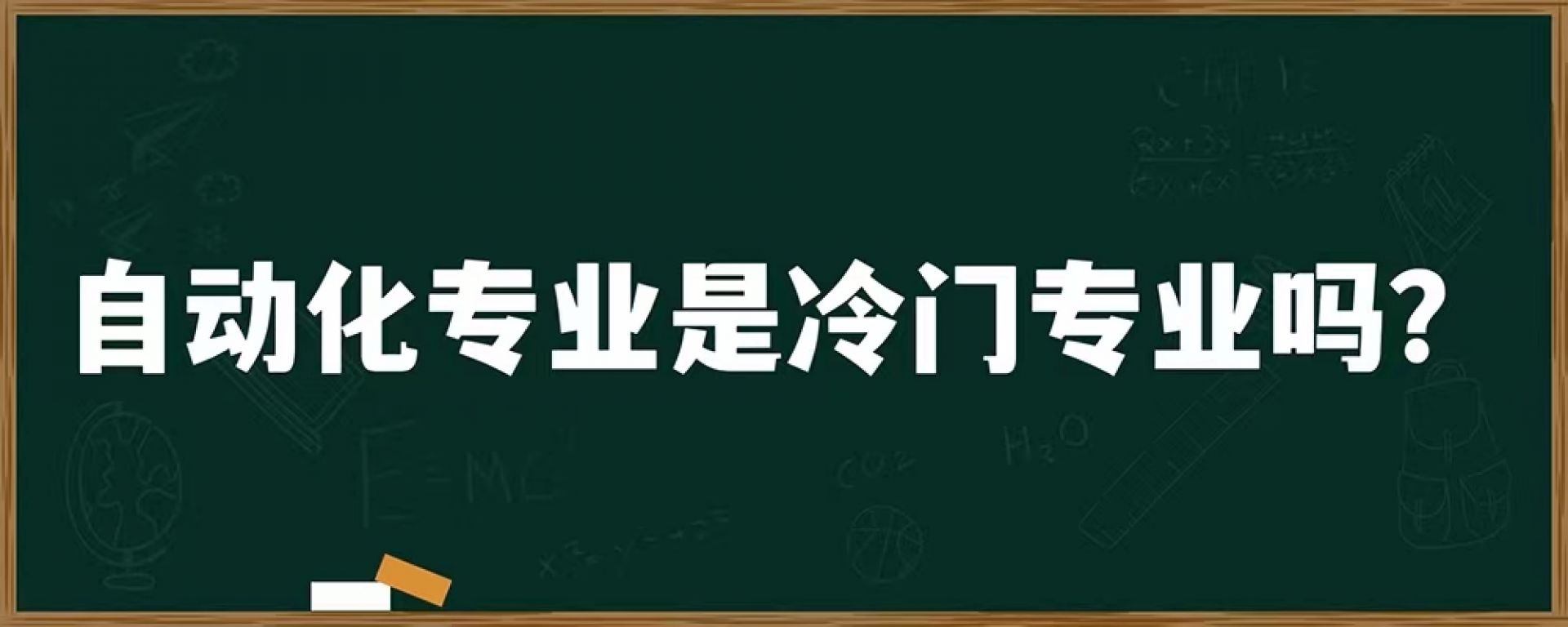 自动化专业是冷门专业吗？