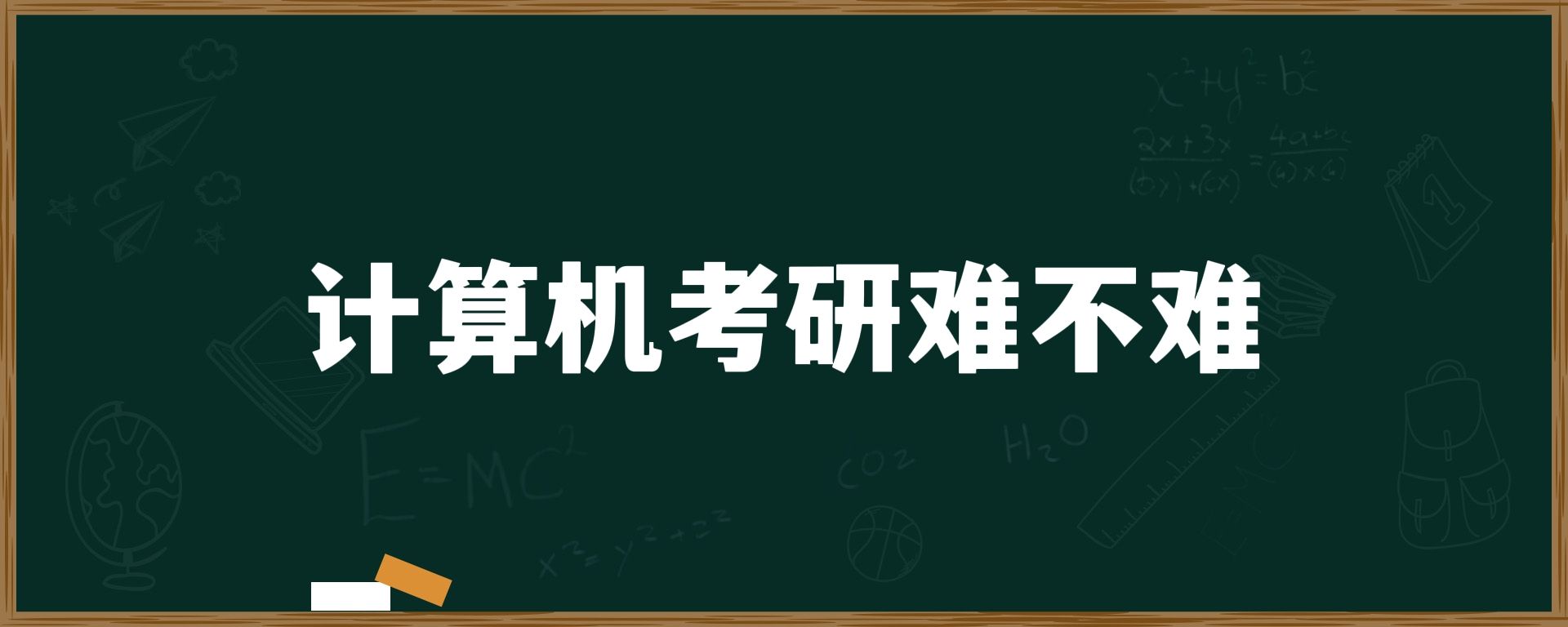 计算机考研难不难