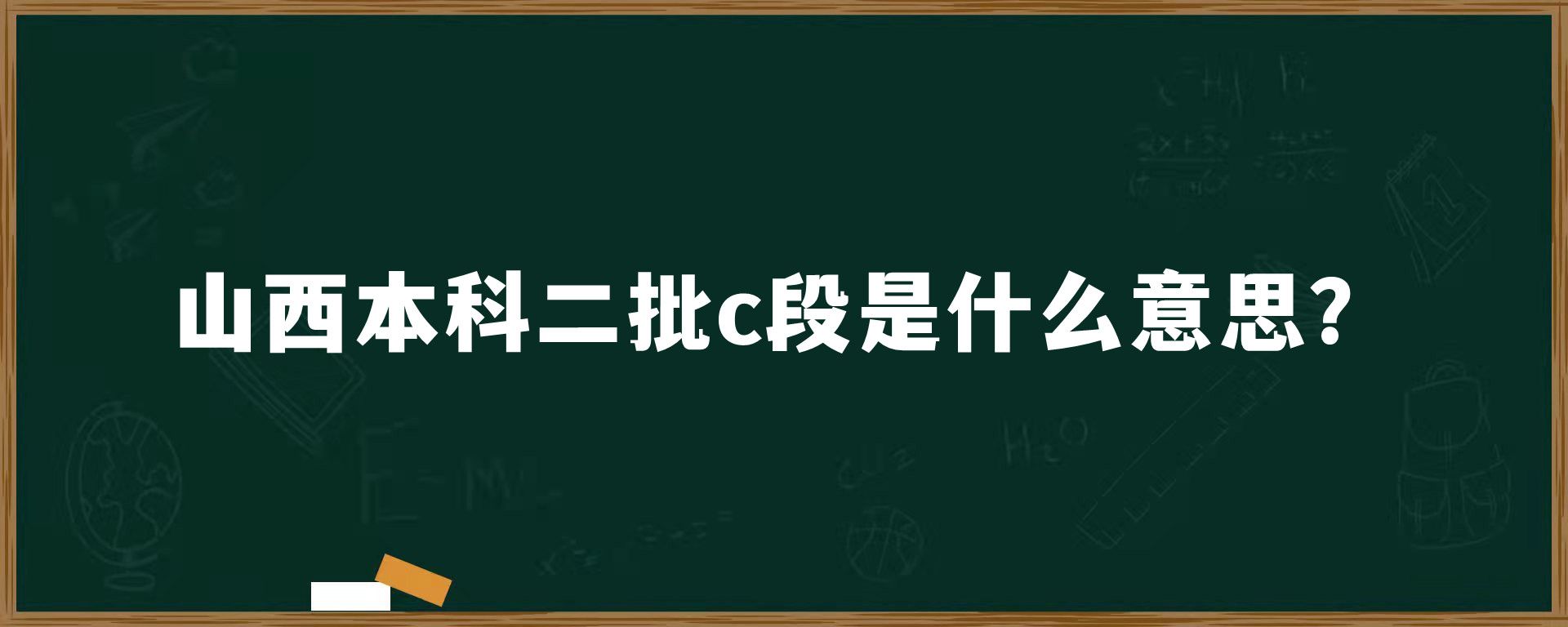 山西本科二批c段是什么意思？