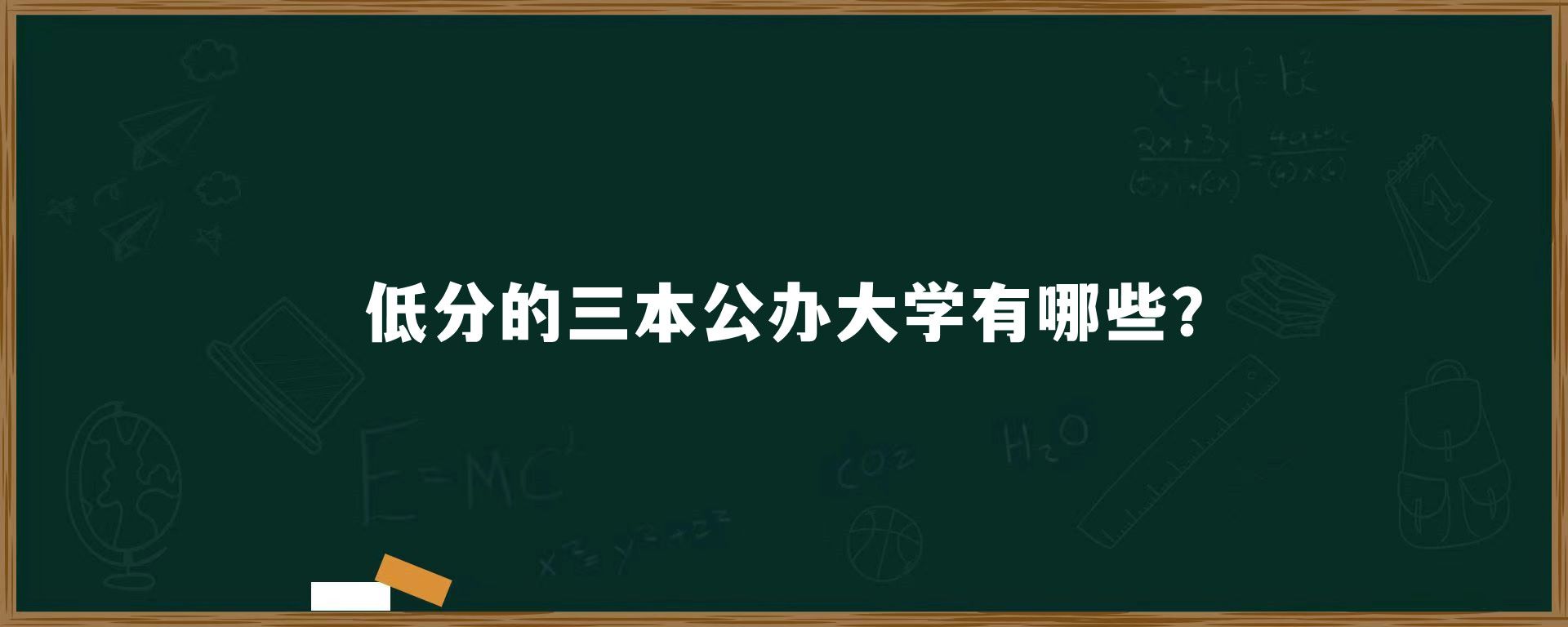 ​低分的三本公办大学有哪些?