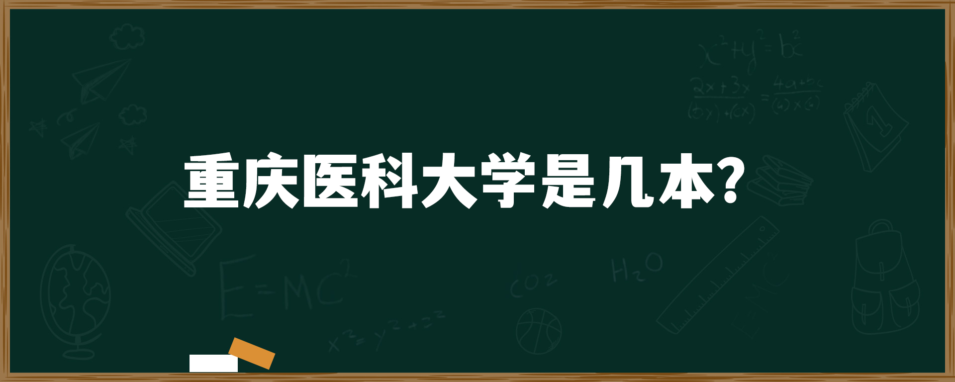 重庆医科大学是几本？