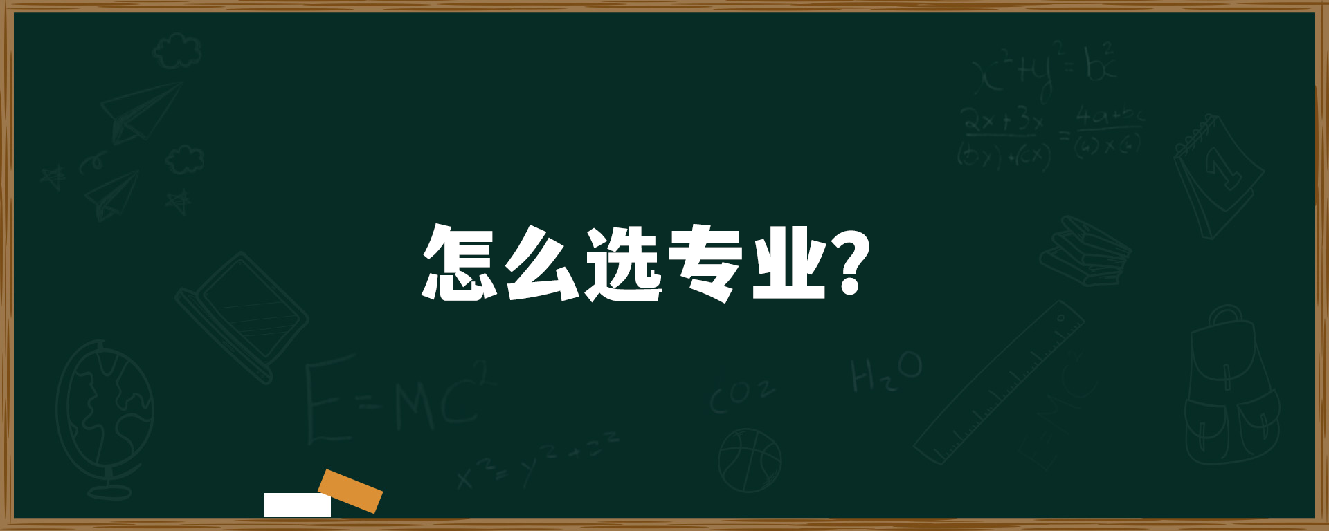 怎么选专业？