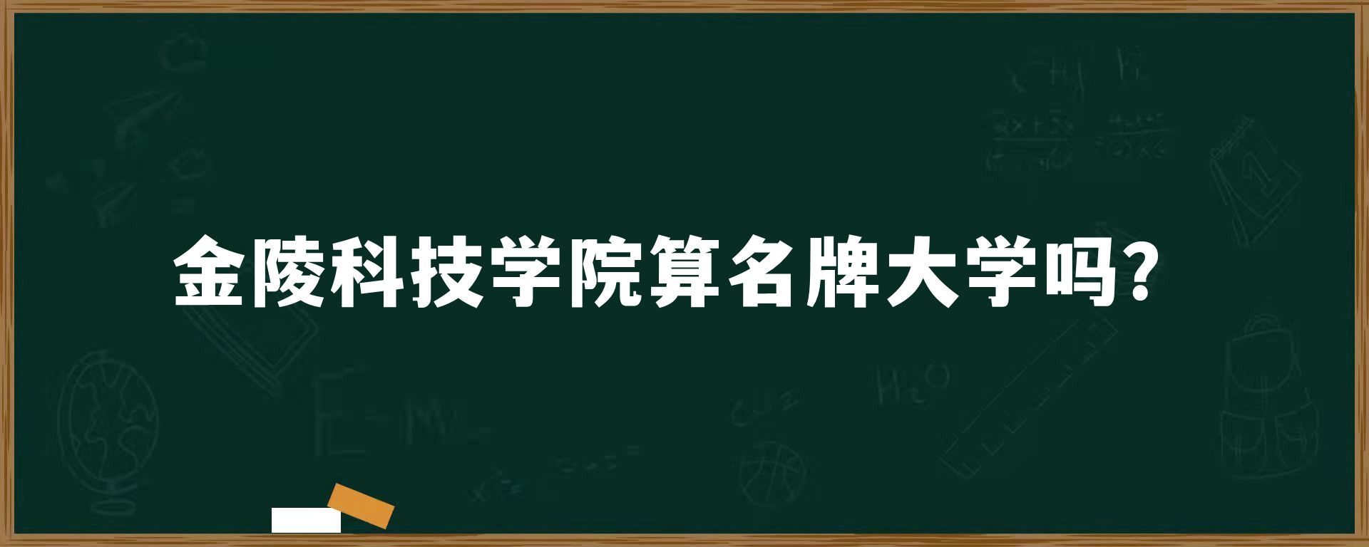 金陵科技学院算名牌大学吗？