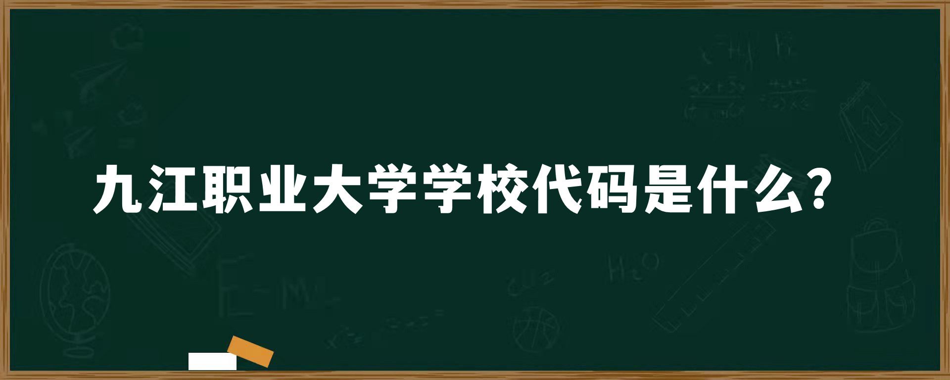 九江职业大学学校代码是什么？