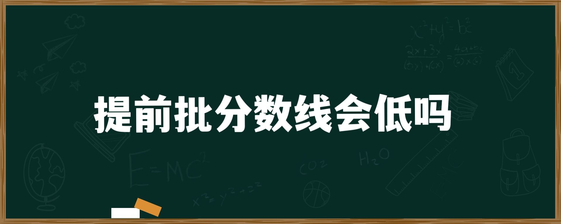 提前批分数线会低吗