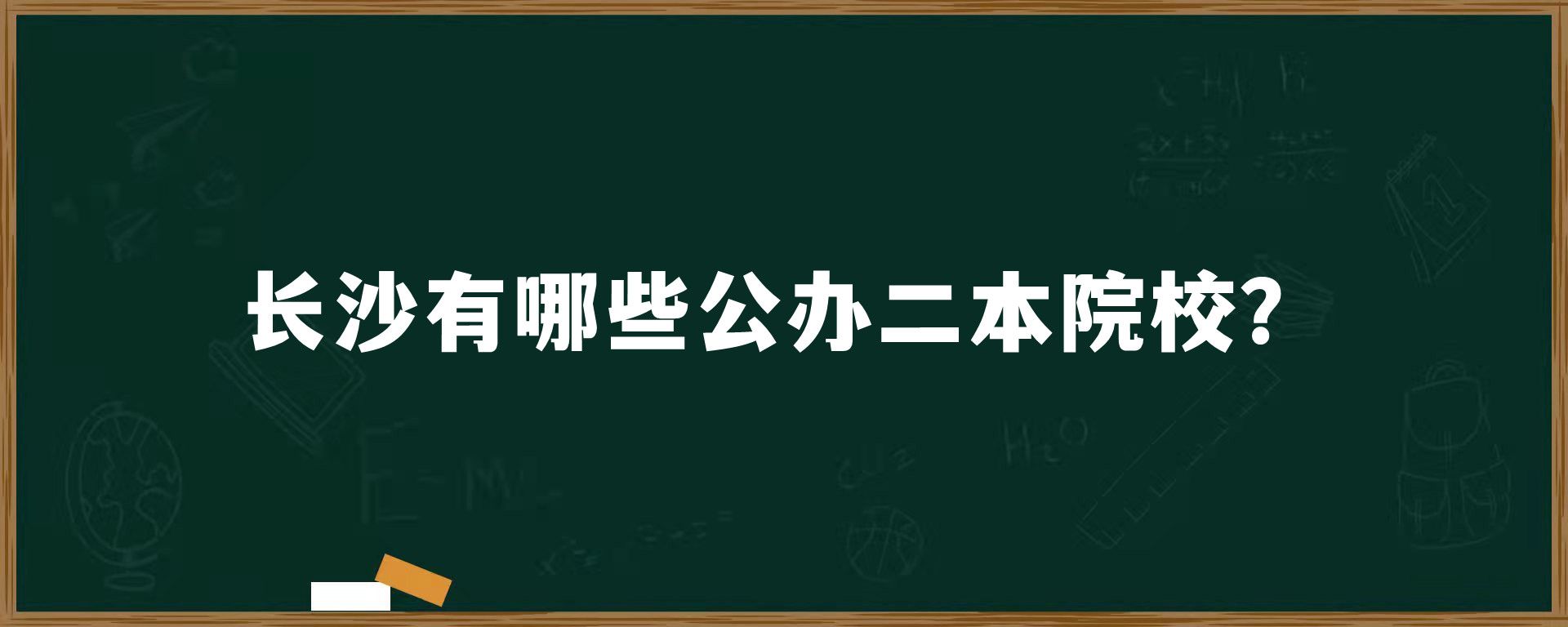 长沙有哪些公办二本院校？