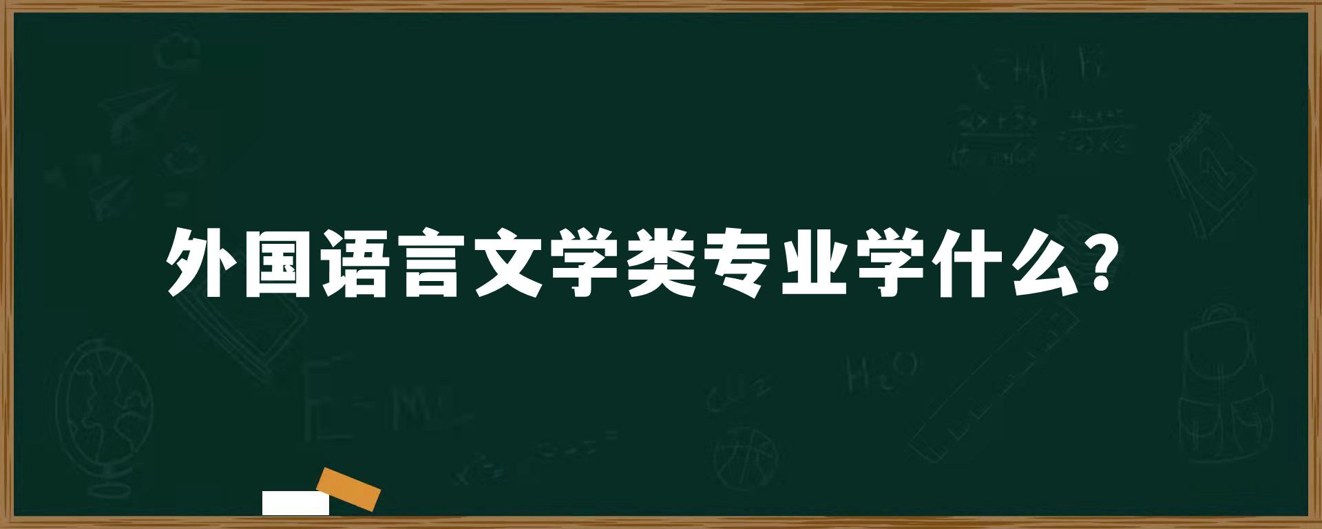 ​外国语言文学类专业学什么？