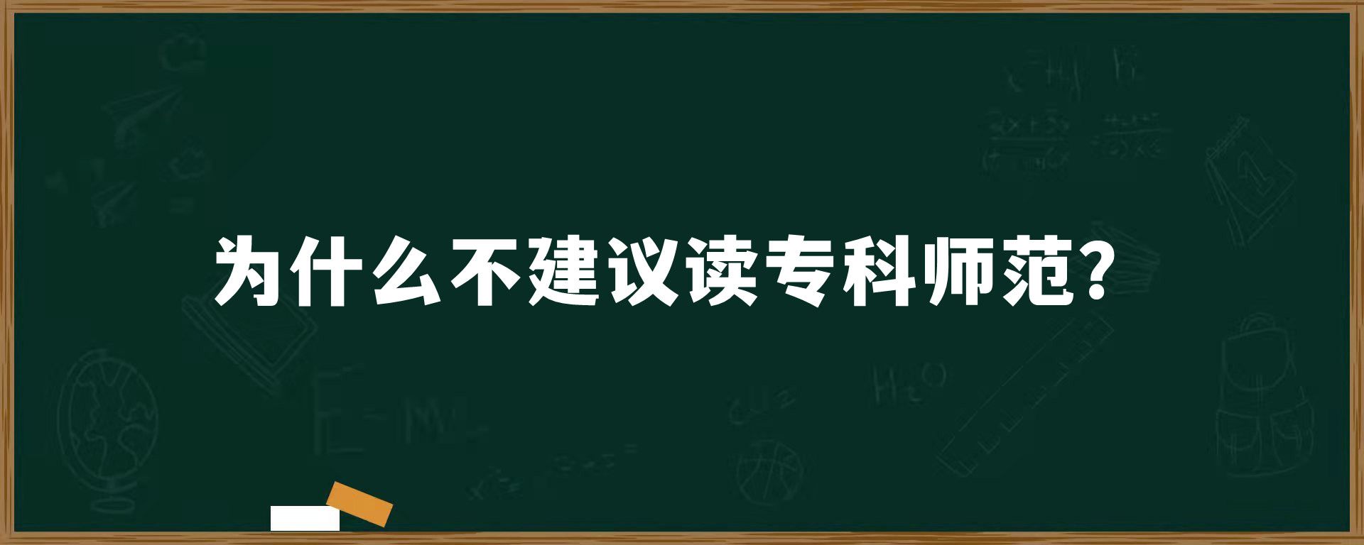 为什么不建议读专科师范？