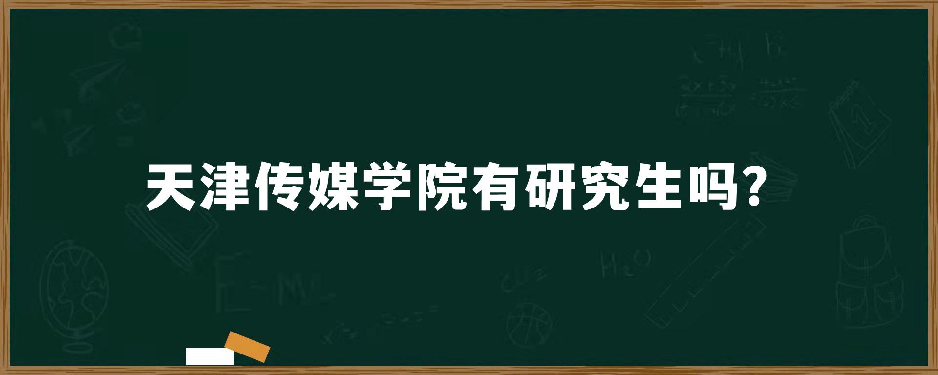 天津传媒学院有研究生吗？