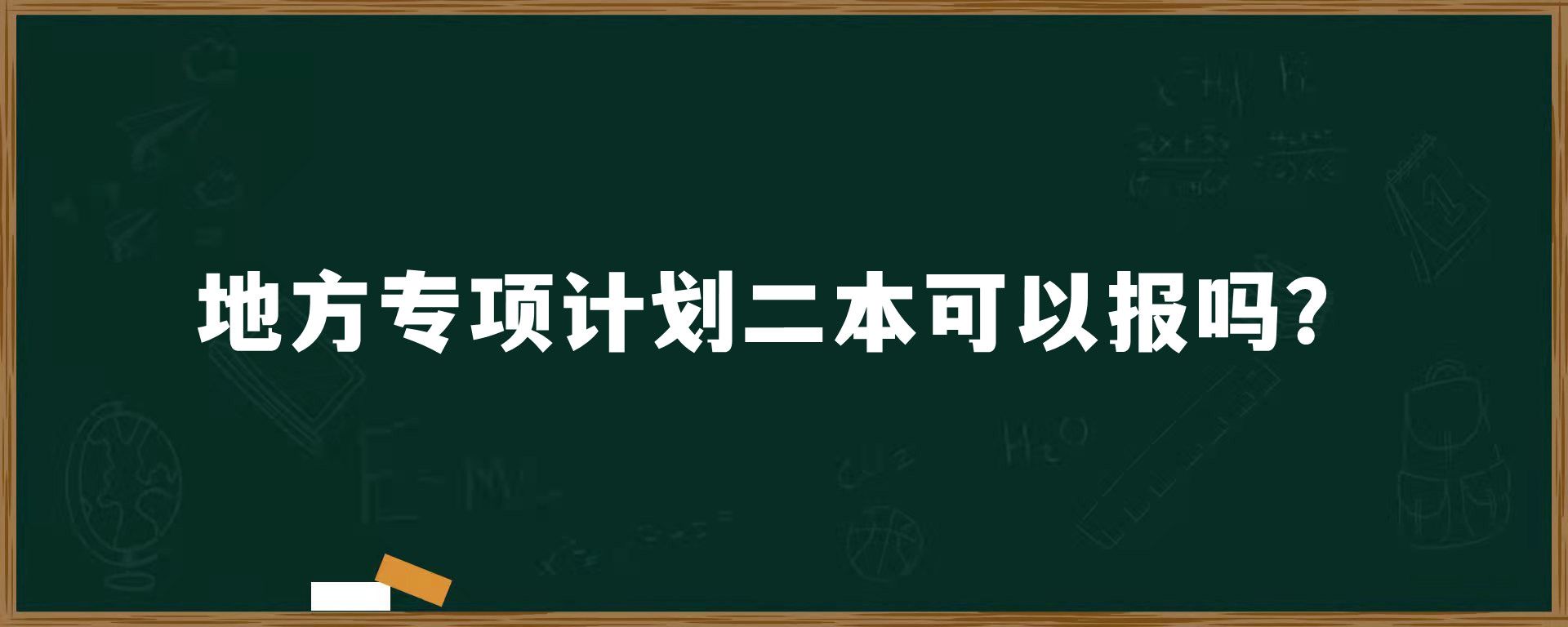 地方专项计划二本可以报吗？