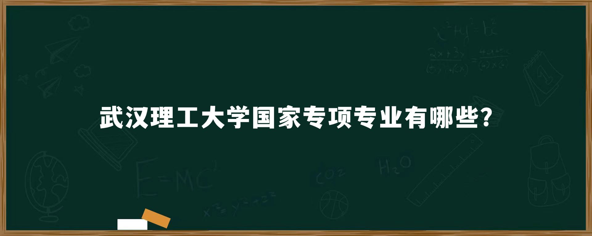 武汉理工大学国家专项专业有哪些?