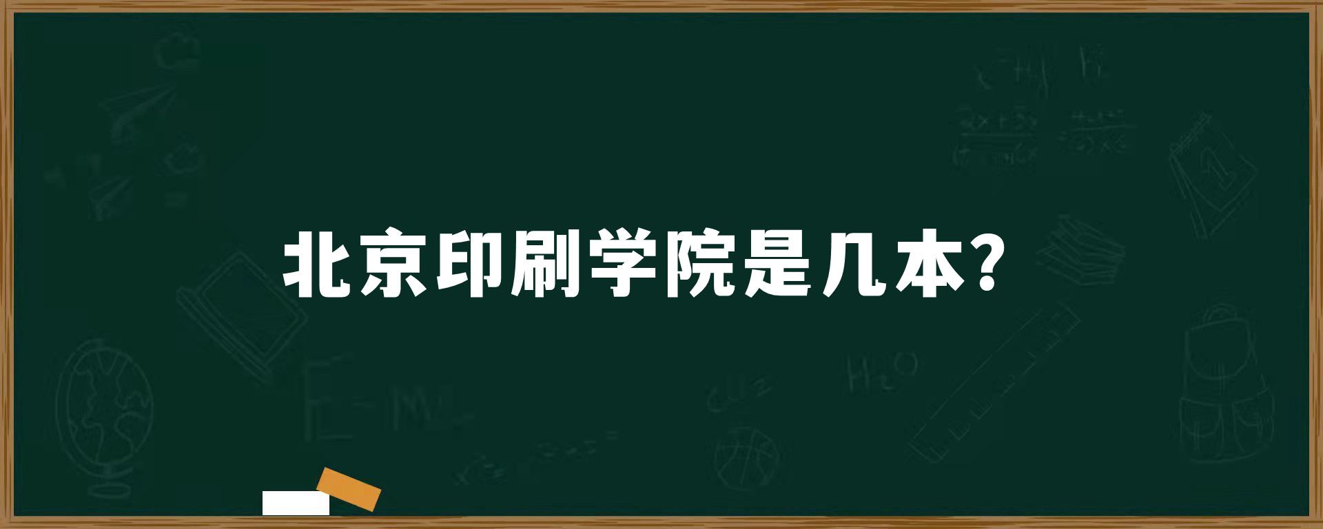 北京印刷学院是几本？