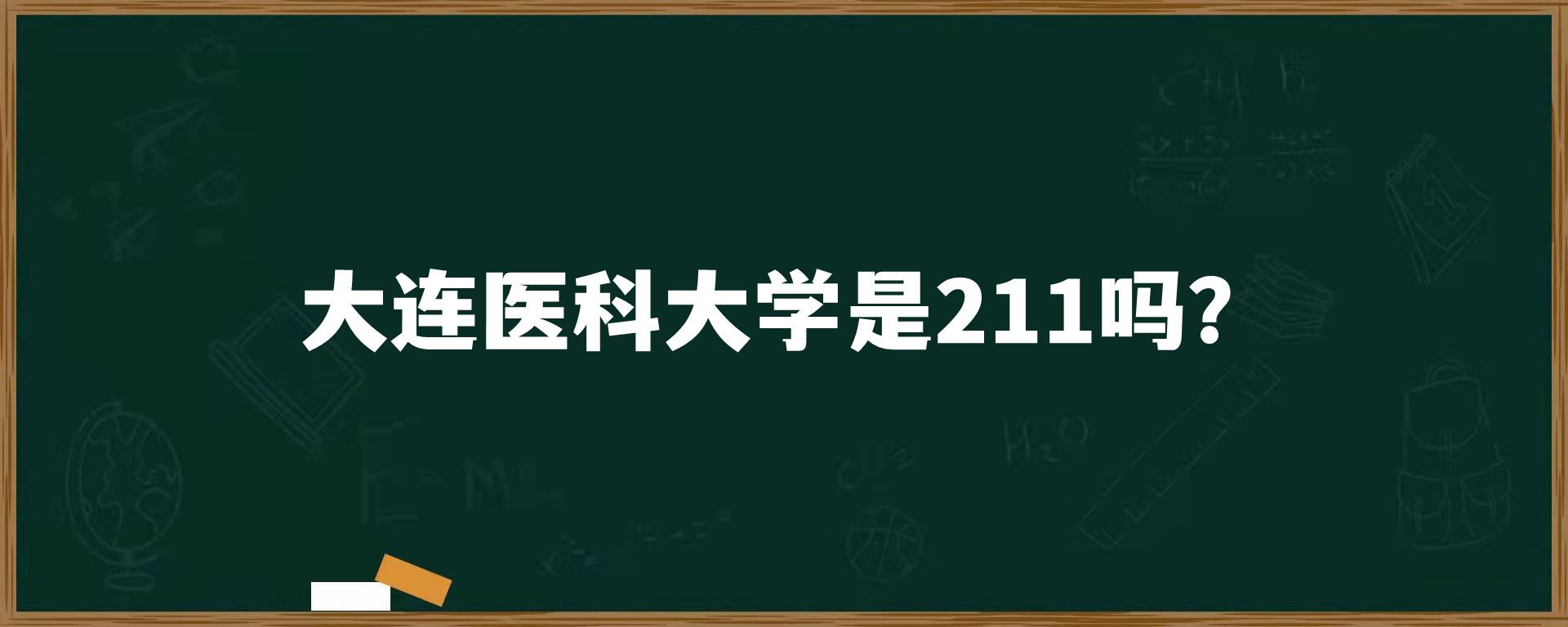 ​大连医科大学是211吗？