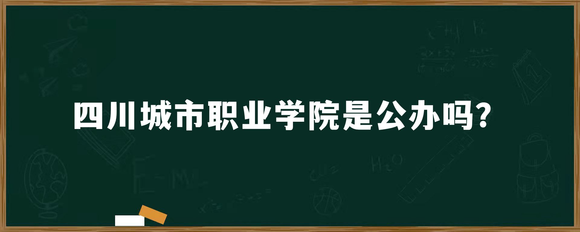 四川城市职业学院是公办吗？