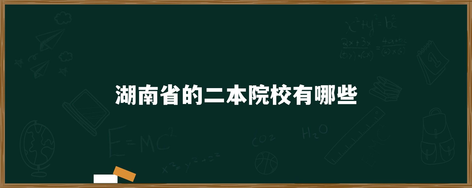 湖南省的二本院校有哪些