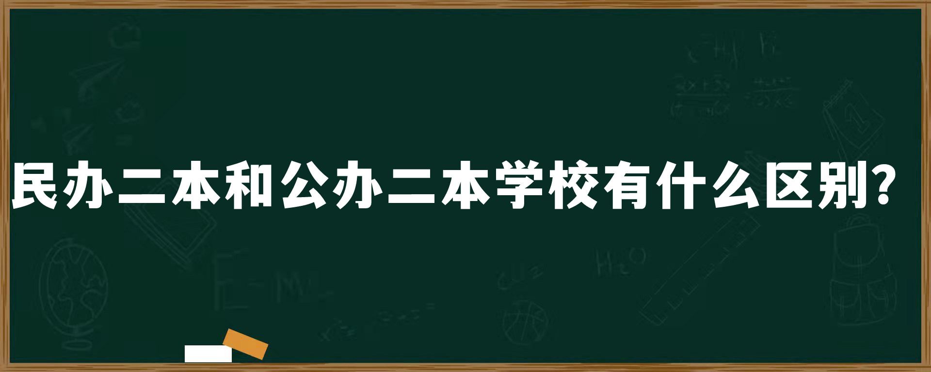 民办二本和公办二本学校有什么区别？