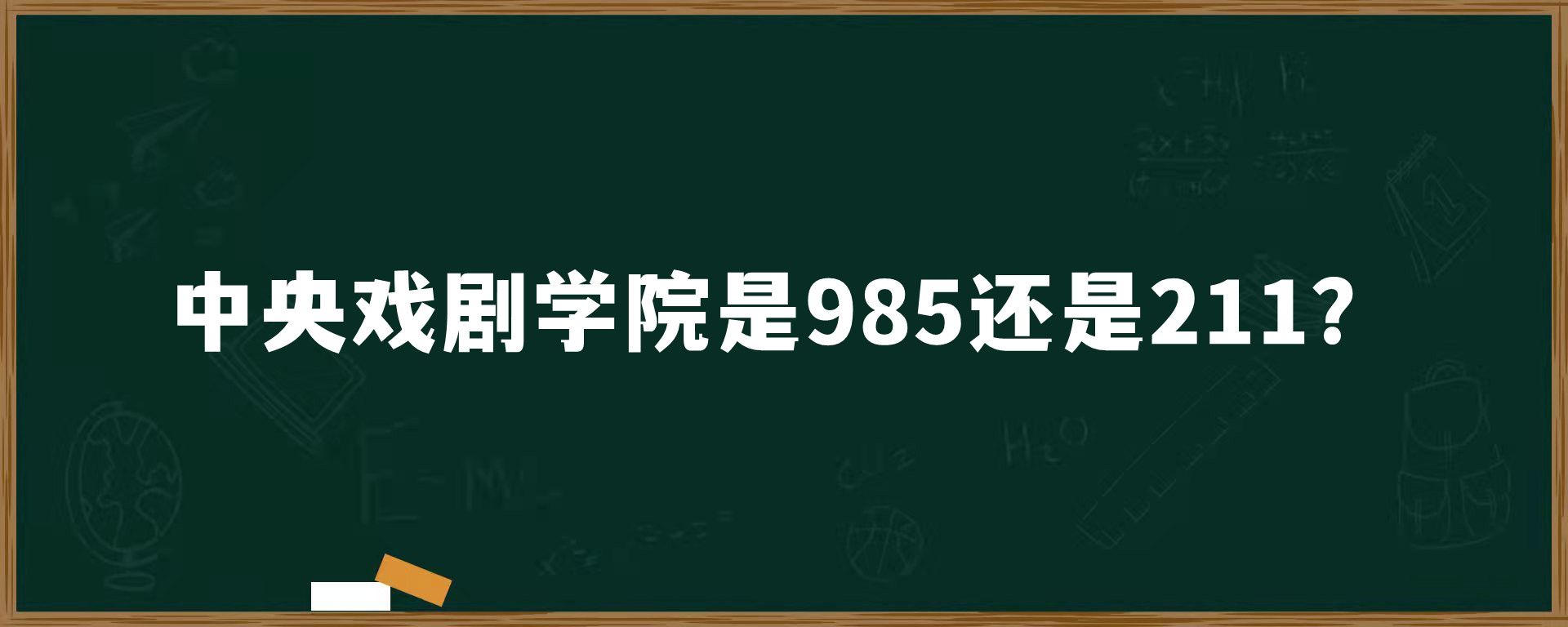 中央戏剧学院是985还是211？