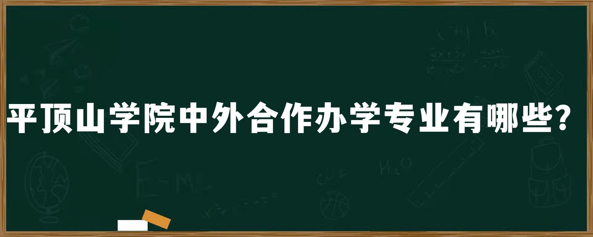 平顶山学院中外合作办学专业有哪些？