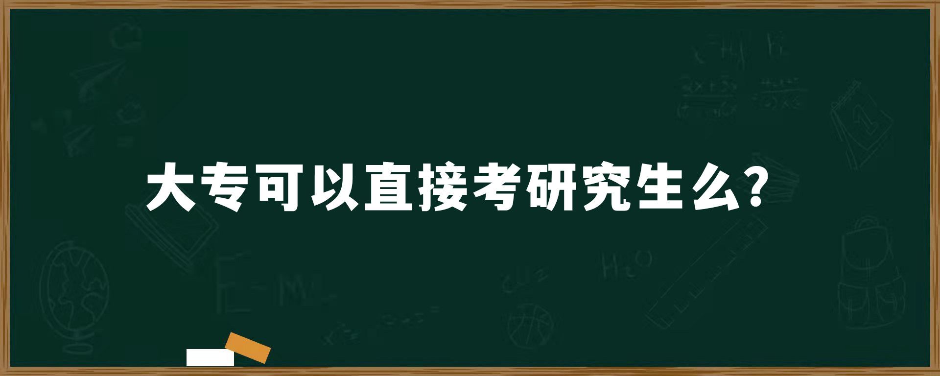 大专可以直接考研究生么？