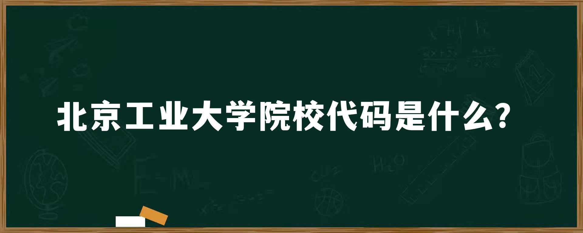 北京工业大学院校代码是什么？