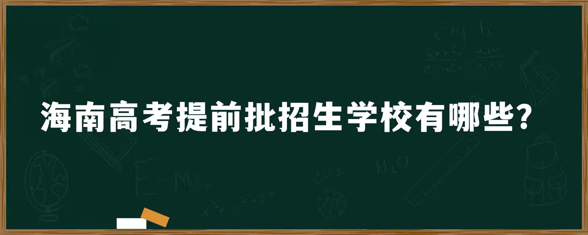 海南高考提前批招生学校有哪些？