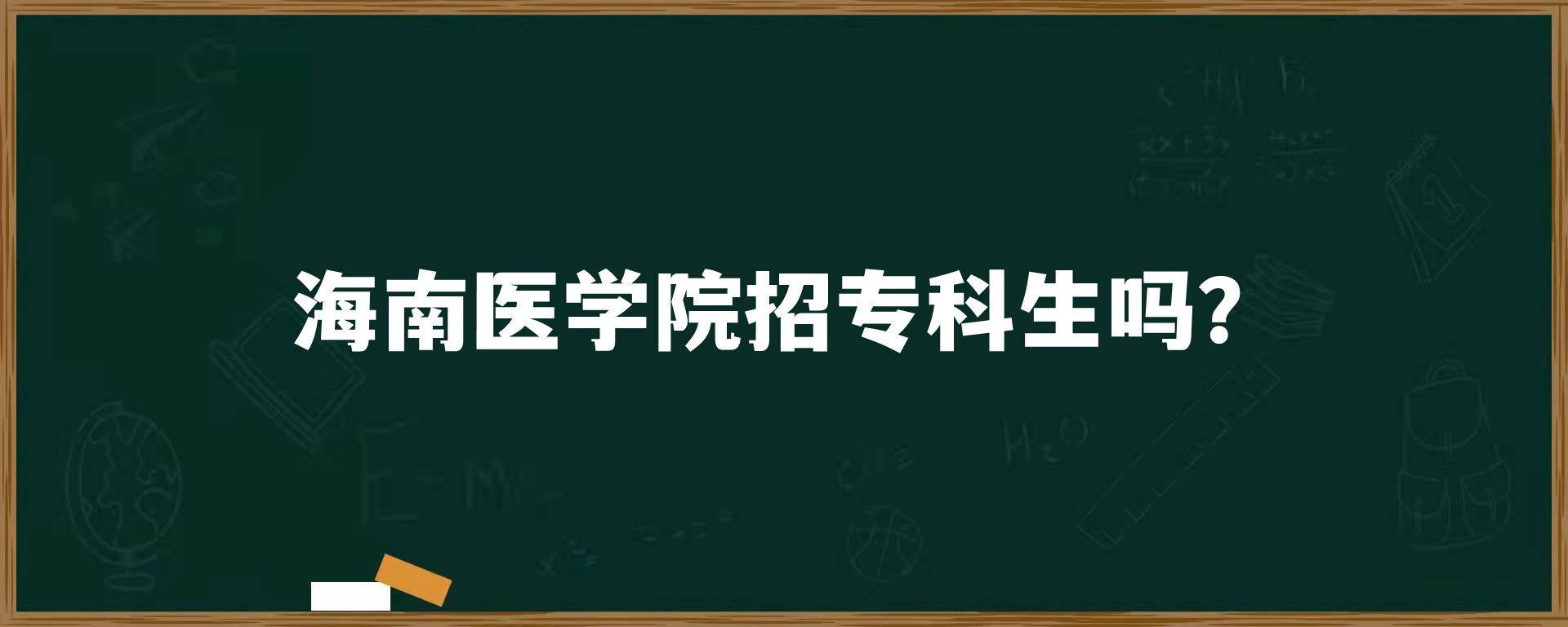 海南医学院招专科生吗？