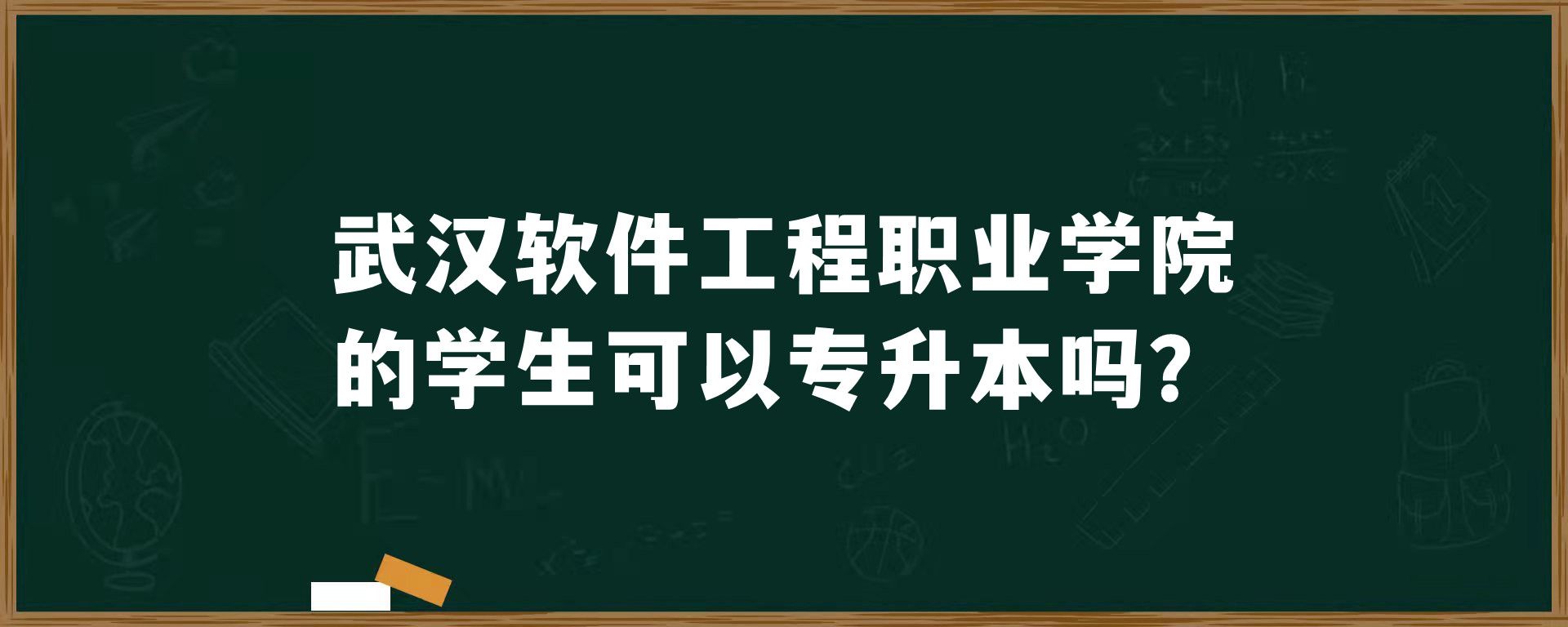 武汉软件工程职业学院的学生可以专升本吗？