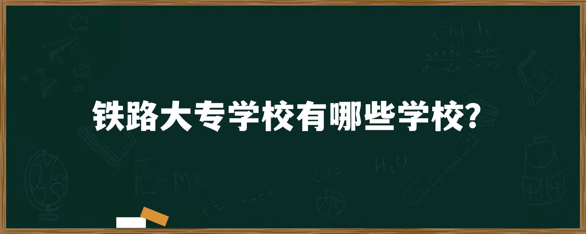 铁路大专学校有哪些学校？