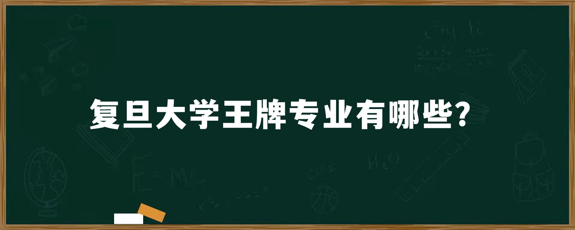 复旦大学王牌专业有哪些？