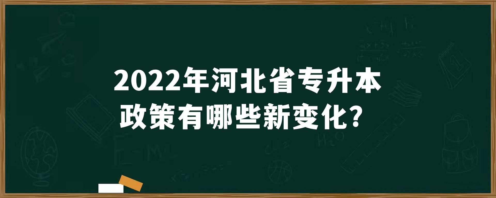 2022年河北省专升本政策有哪些新变化？