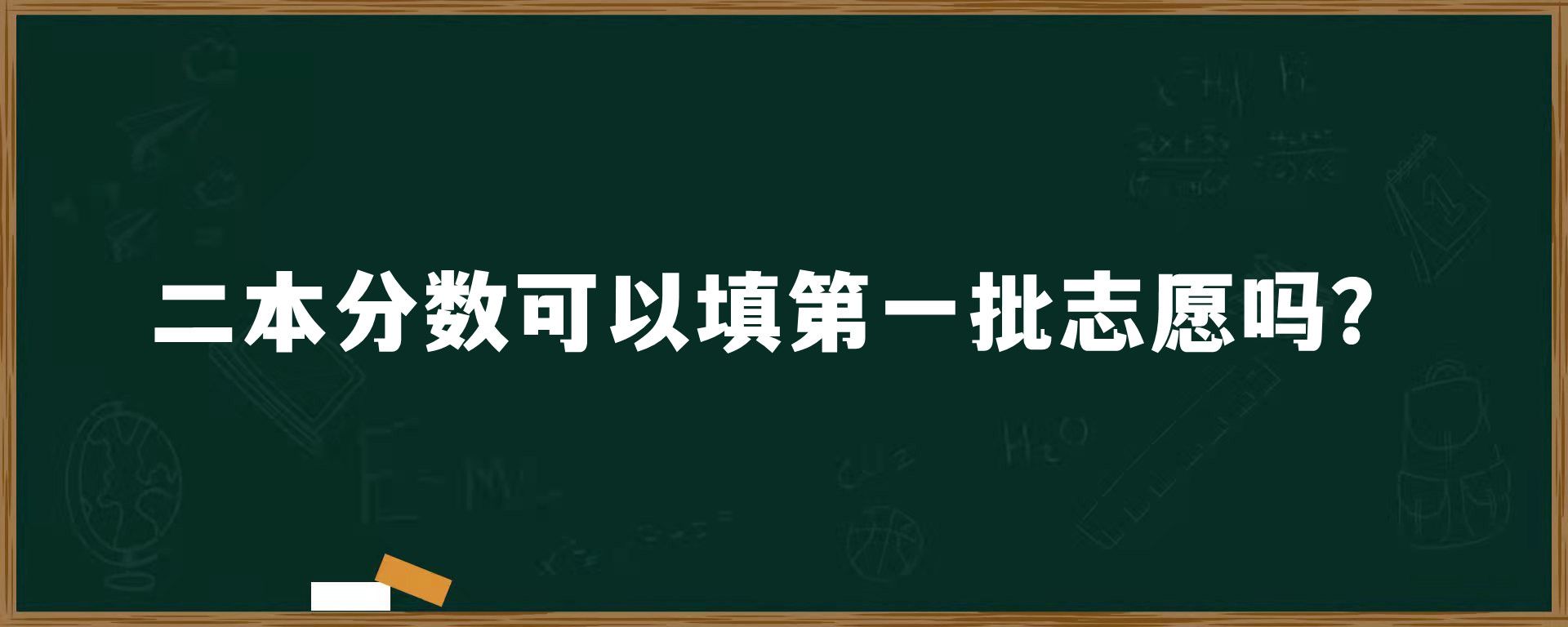 二本分数可以填第一批志愿吗？