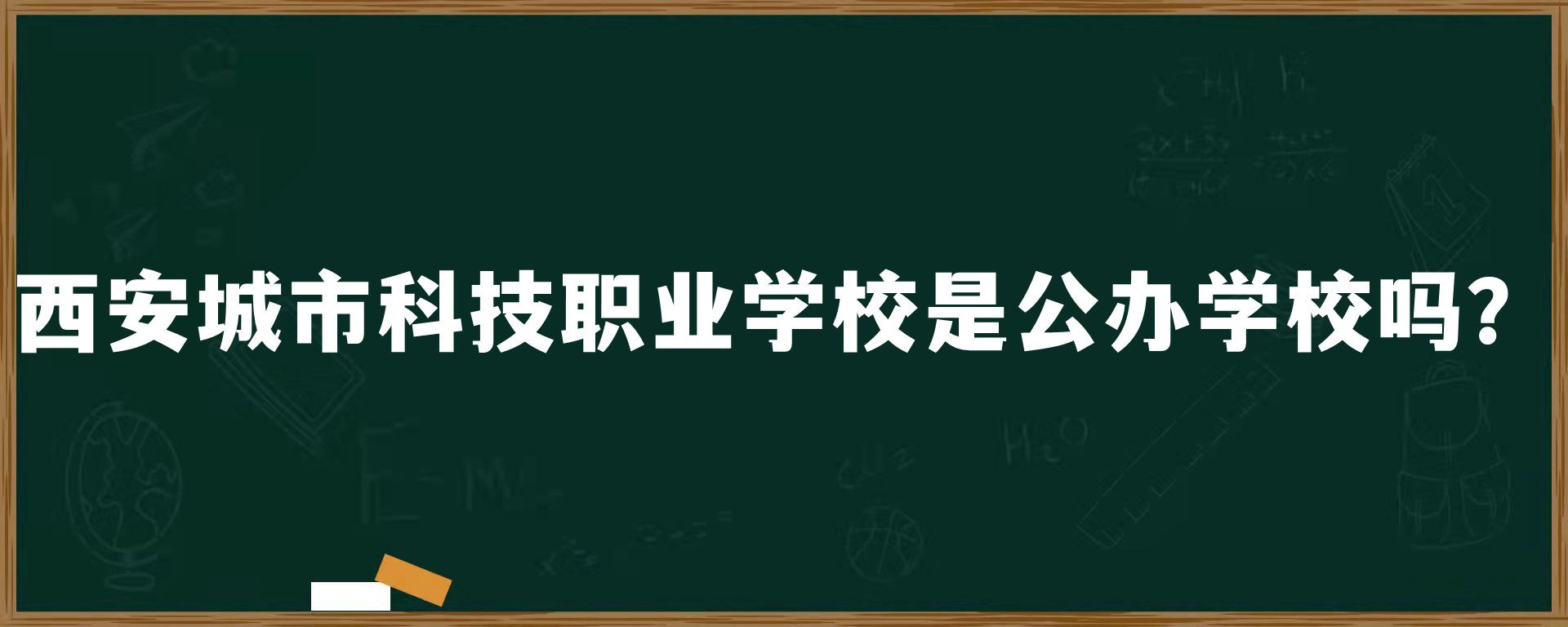 西安城市科技职业学校是公办学校吗？