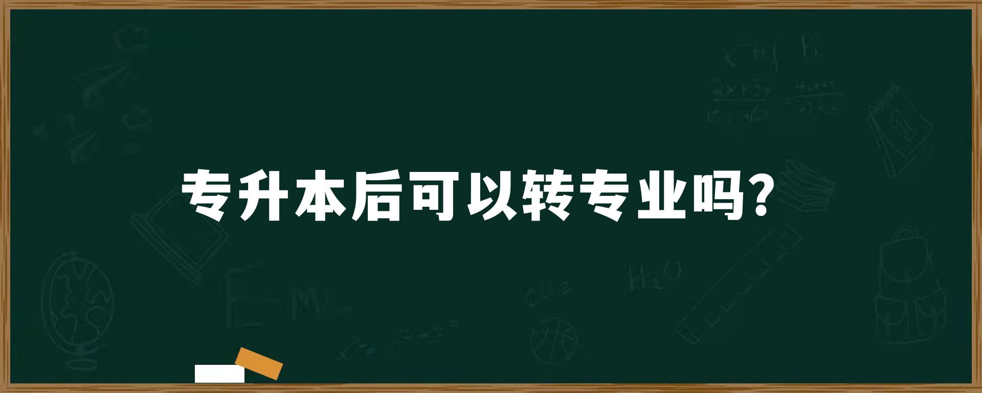 专升本后可以转专业吗？