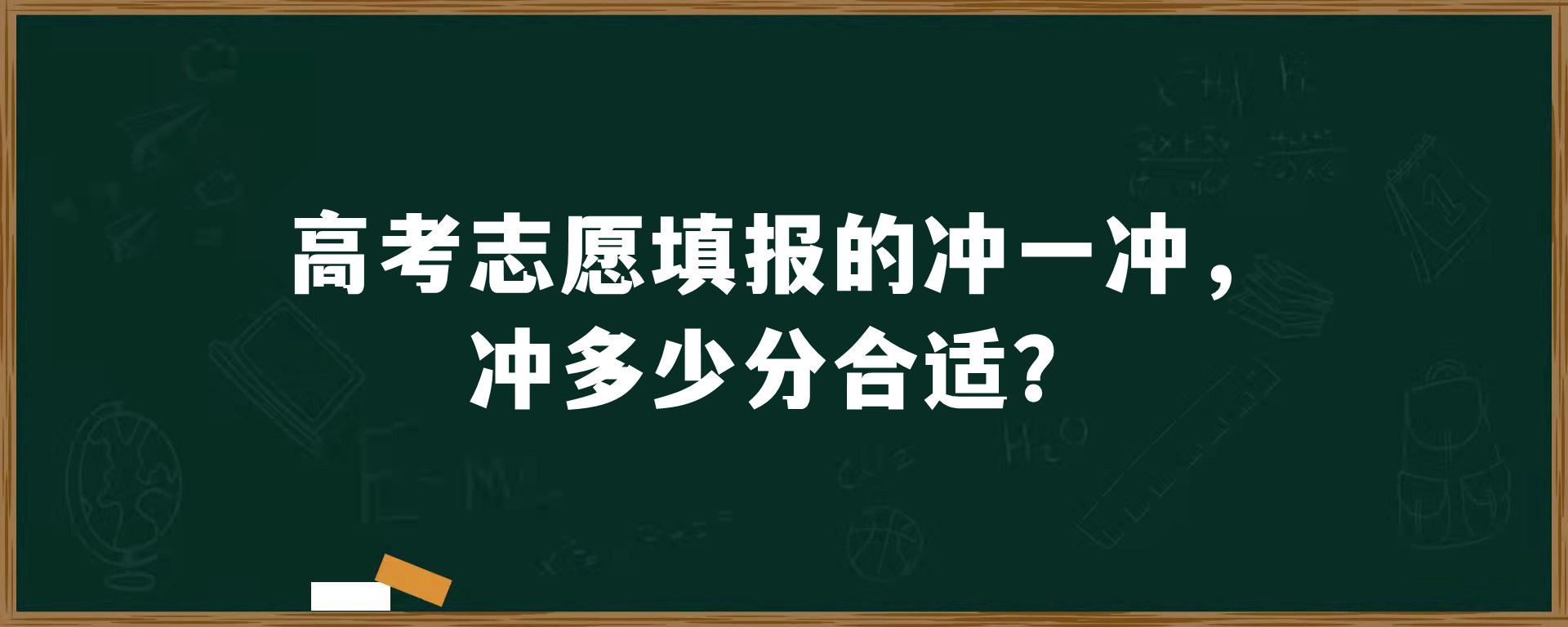 高考志愿填报的冲一冲，冲多少分合适？