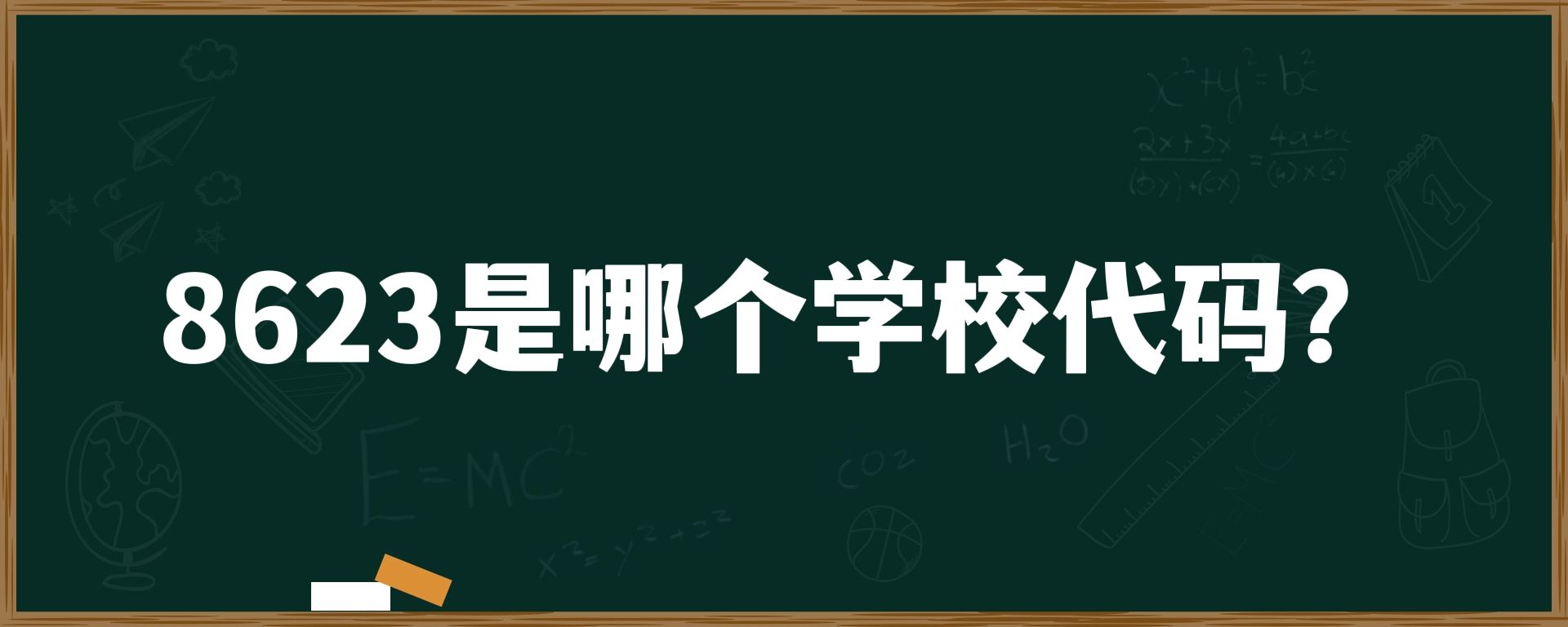 8623是哪个学校代码？