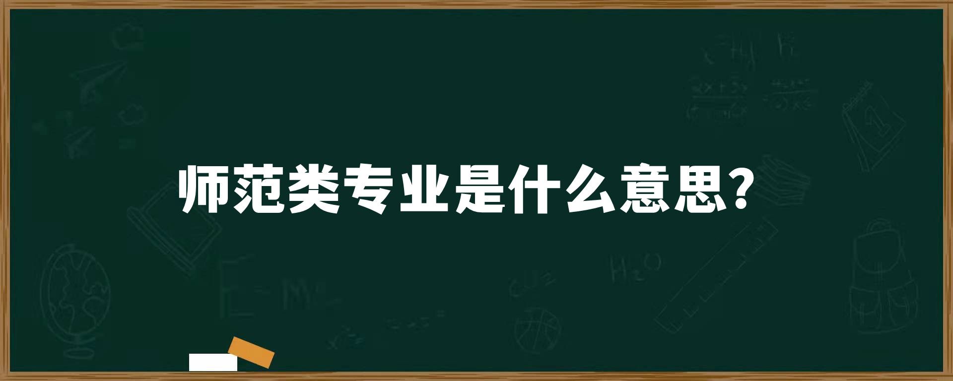 ​师范类专业是什么意思？