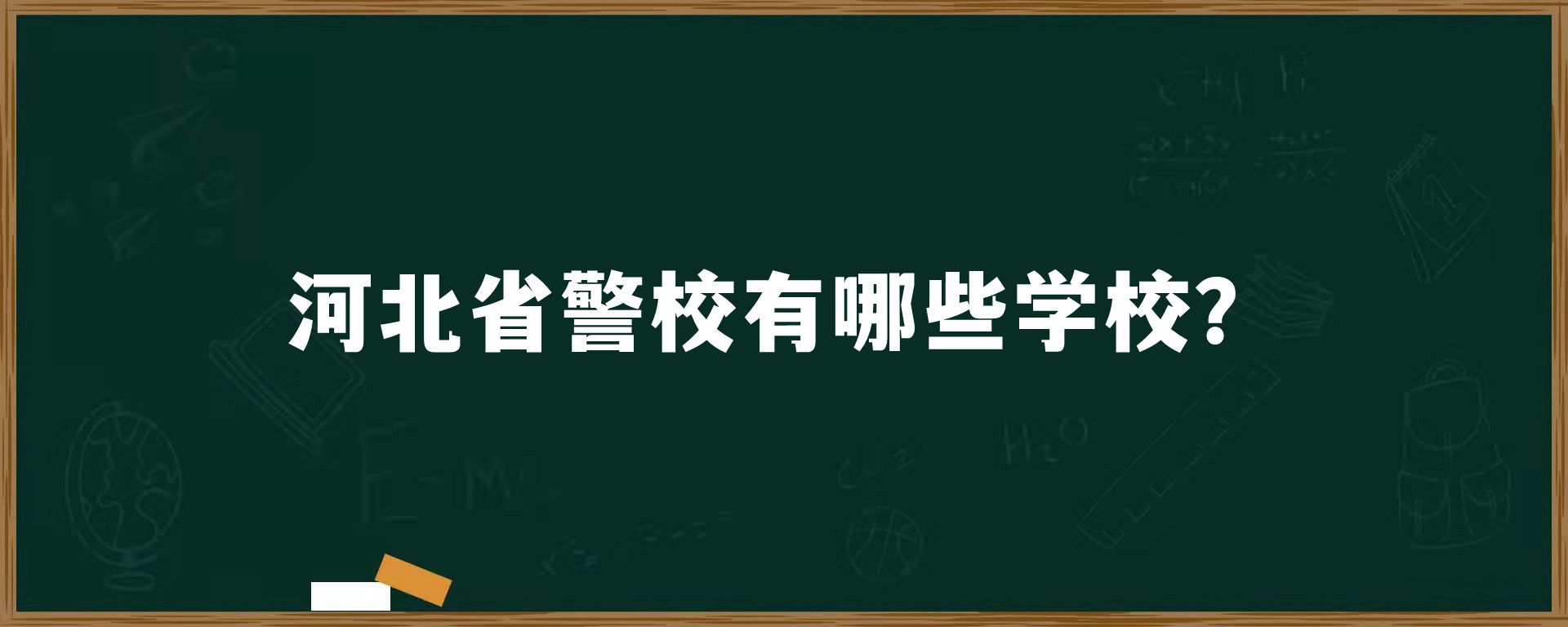 河北省警校有哪些学校？