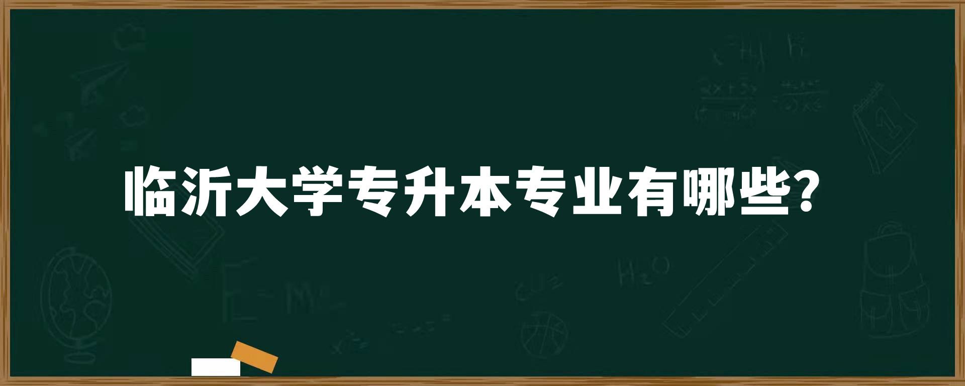 临沂大学专升本专业有哪些？