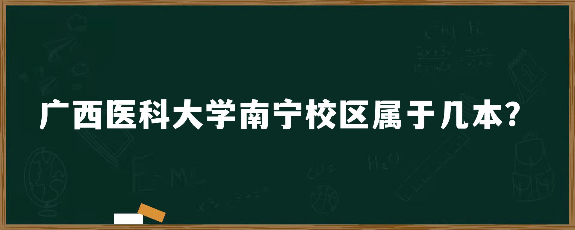 广西医科大学南宁校区属于几本？