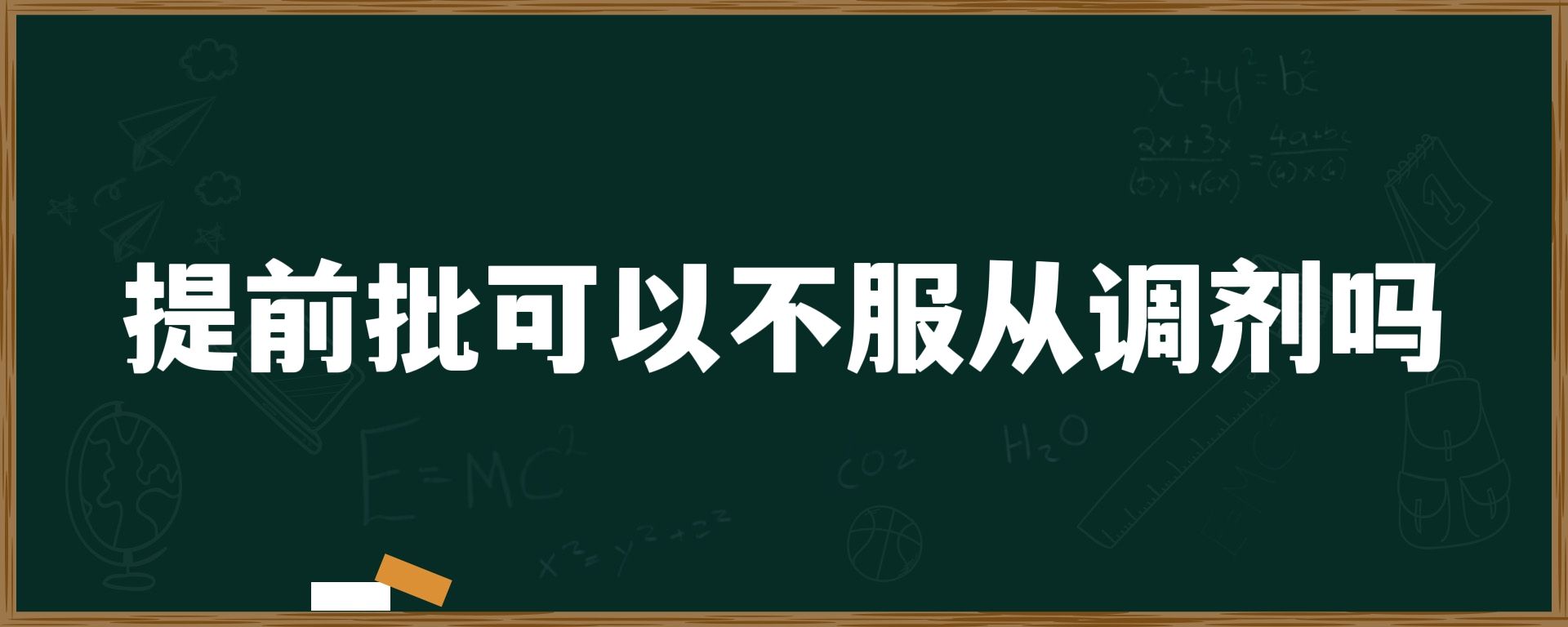 提前批可以不服从调剂吗