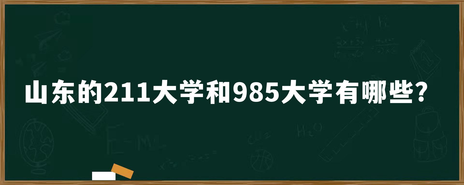 山东的211大学和985大学有哪些？