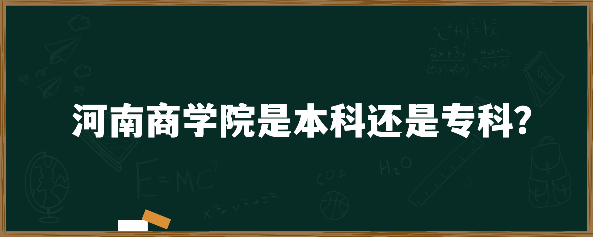 河南商学院是本科还是专科？