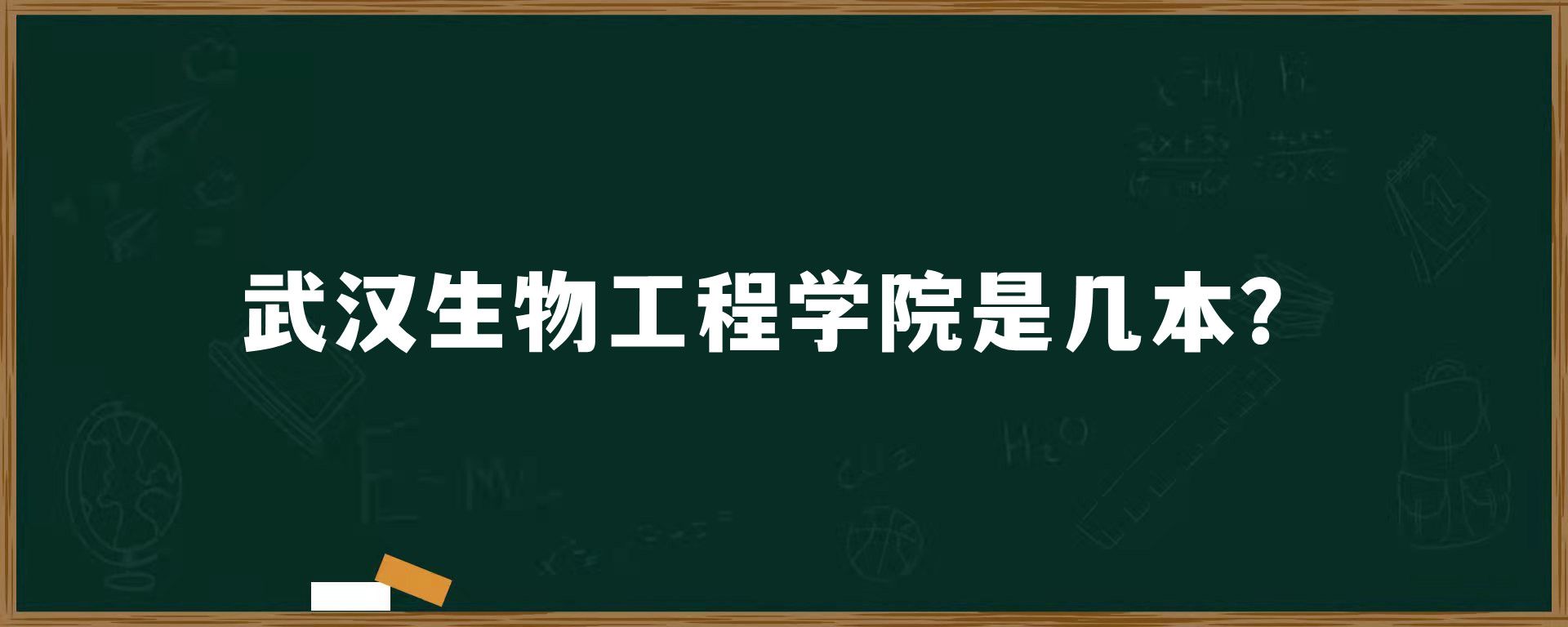 武汉生物工程学院是几本？